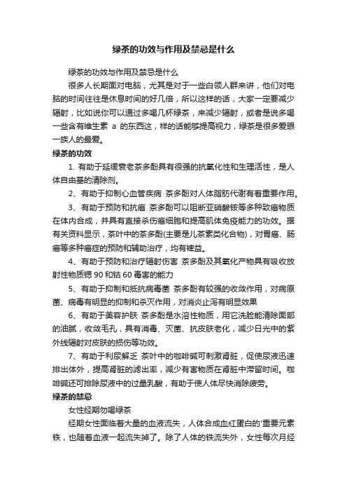 绿茶的功效与作用及禁忌是什么