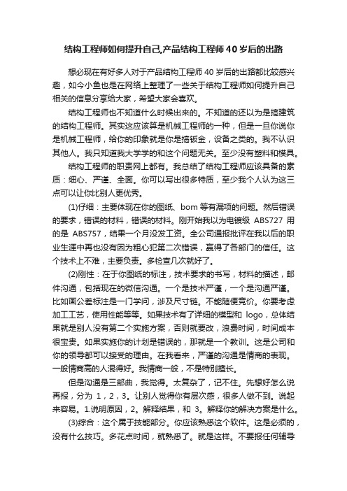 结构工程师如何提升自己,产品结构工程师40岁后的出路