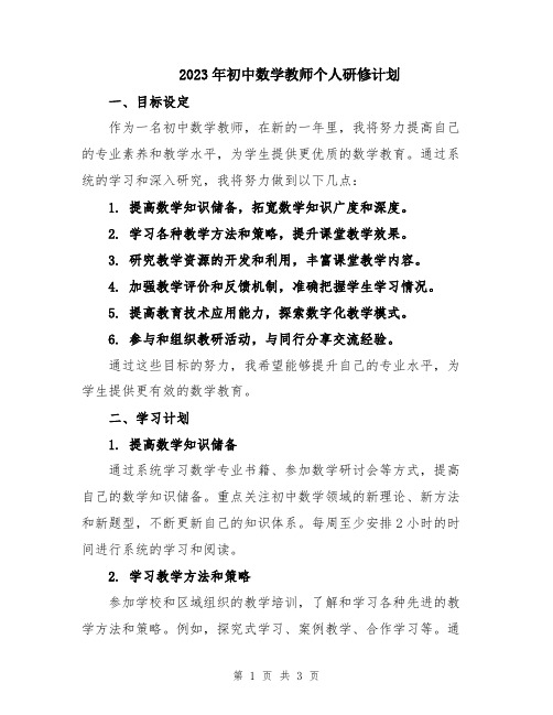 2023年初中数学教师个人研修计划