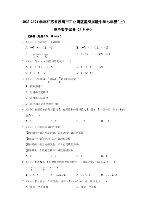 2023-2024学年江苏省苏州市工业园区星海实验中学七年级(上)段考数学试卷(9月份)(含解析)