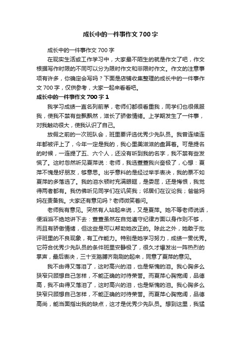 成长中的一件事作文700字