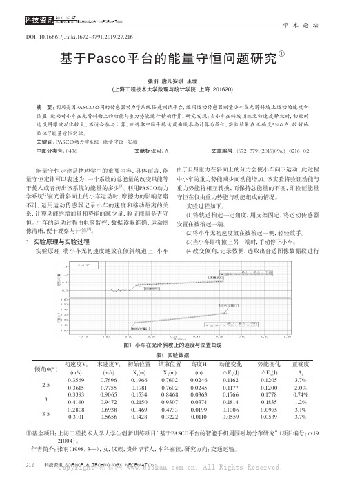 基于Pasco平台的能量守恒问题研究