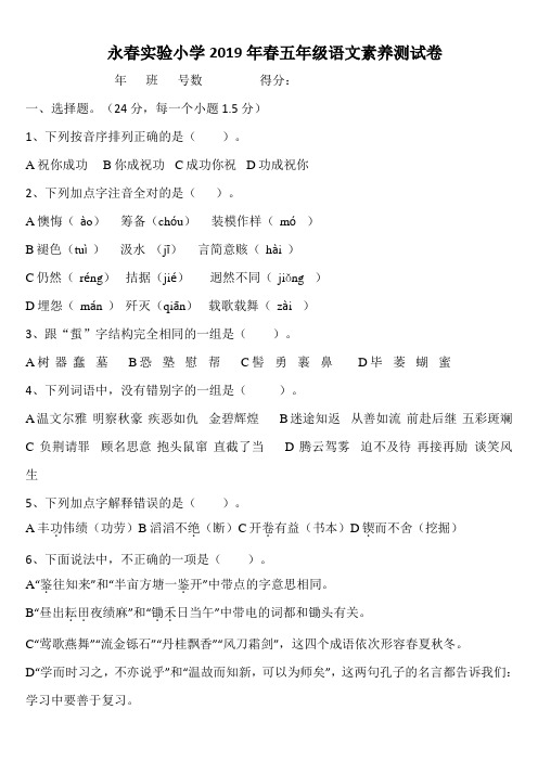 五年级下册语文试题 福建省泉州市永春实验小学2019年春素养测试卷北师大版