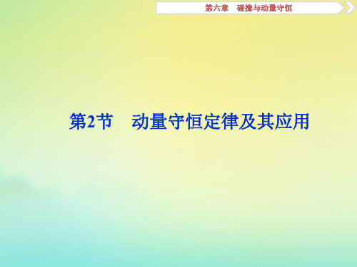 (京津鲁琼版)2020版高考物理总复习第六章第2节动量守恒定律及其应用课件