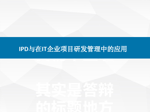 IPD与在IT企业项目研发管理中的应用