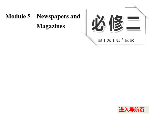 2017版《三维设计》高考英语(人教版)大一轮复习课件：必修二 Module 5 Newspapers and Magazines