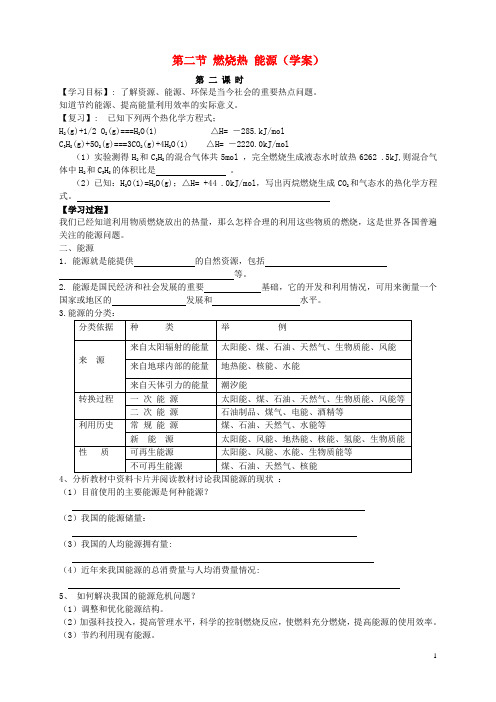 高中化学 1.2.2燃烧热 能源(2)导学案 新人教版选修4