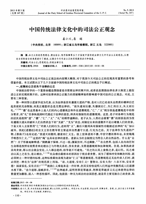 中国传统法律文化中的司法公正观念