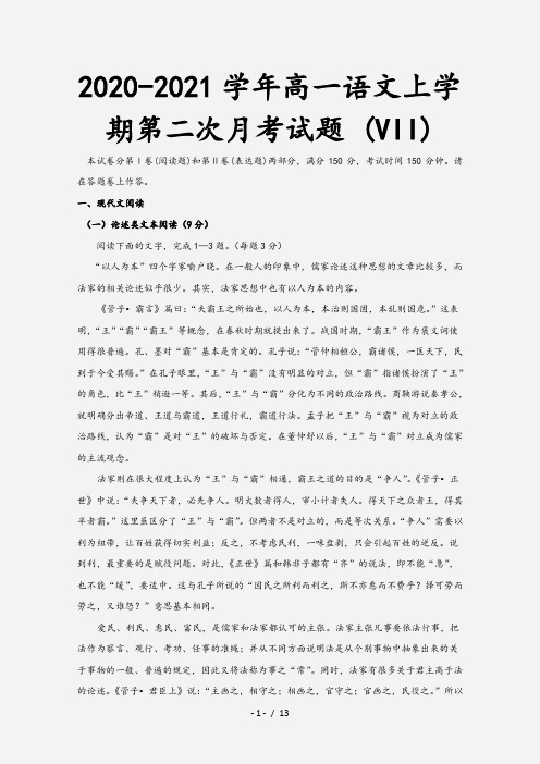 2020-2021学年高一语文上学期第二次月考试题 (VII)