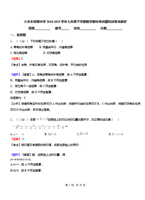 六市乡初级中学2018-2019学年七年级下学期数学期中考试模拟试卷含解析