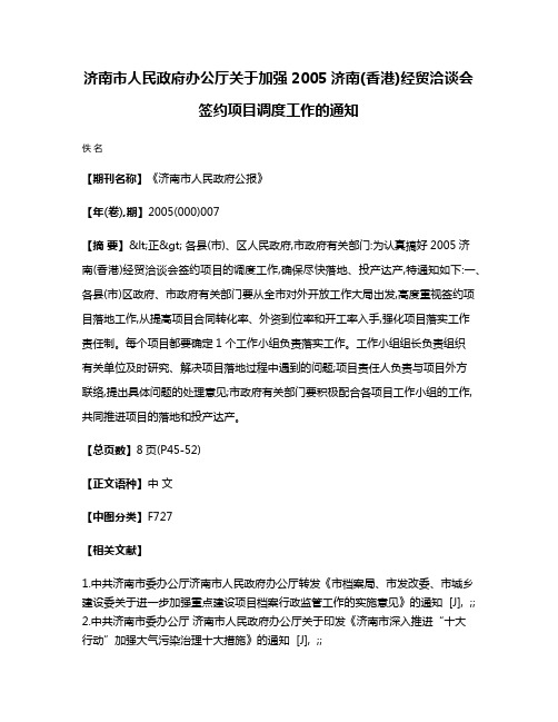 济南市人民政府办公厅关于加强2005济南(香港)经贸洽谈会签约项目调度工作的通知