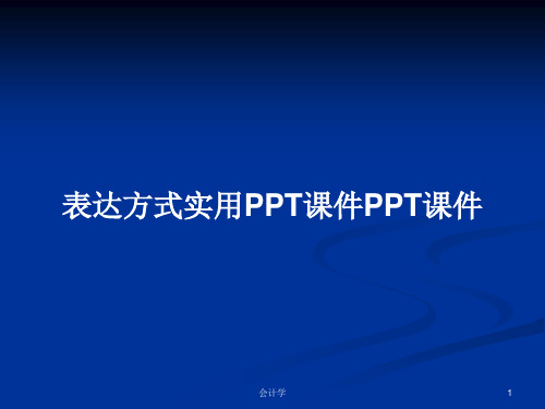 表达方式实用PPT学习教案