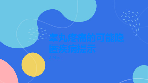 不要忽视睾丸疼痛可能是隐匿的疾病提示