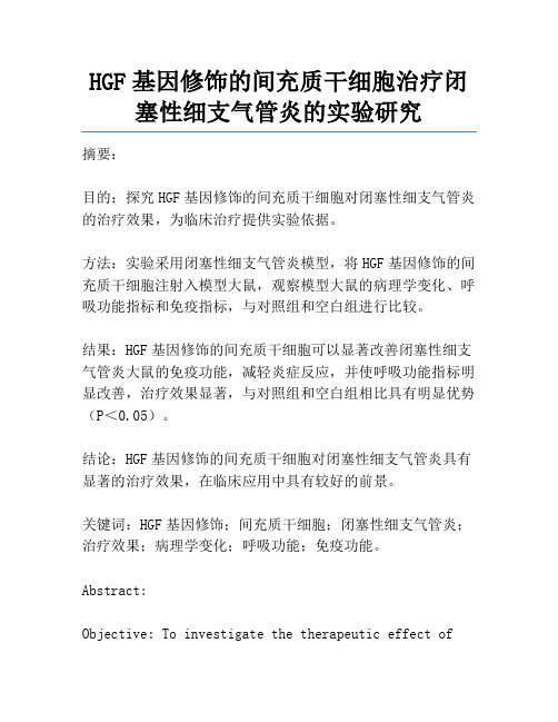 HGF基因修饰的间充质干细胞治疗闭塞性细支气管炎的实验研究