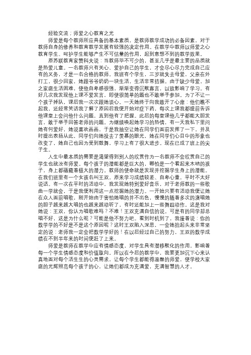 经验交流;师爱之心 教育之光免费范文