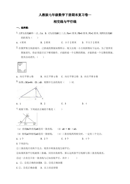 【最新精选】人教版七年级数学下《相交线与平行线》期末复习卷有答案