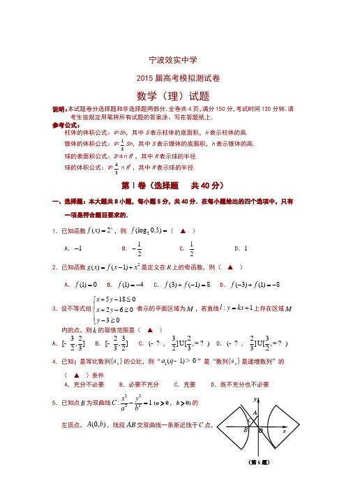 浙江省宁波市效实中学2015届高考模拟数学理科试卷及答案