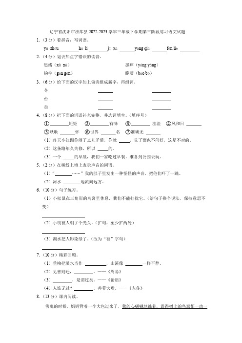 辽宁省沈阳市法库县2022-2023学年三年级下学期第三阶段练习语文试题(含解析)