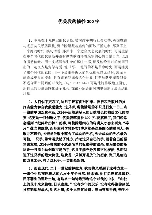 优美段落摘抄300字