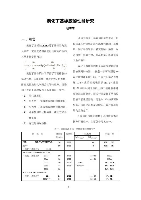 溴化丁基橡胶的研究