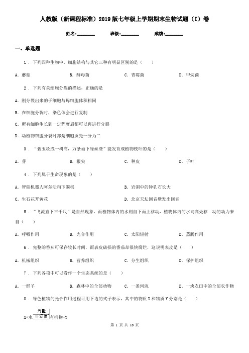 人教版(新课程标准)2019版七年级上学期期末生物试题(I)卷新版