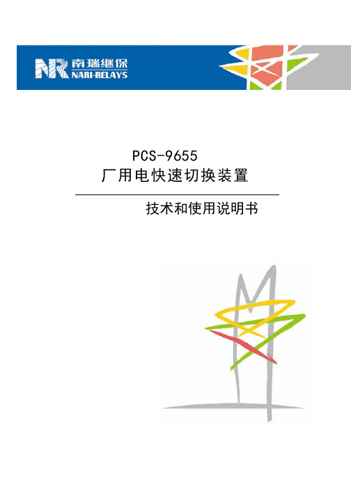 PCS-9655厂用电快切装置说明书(2)