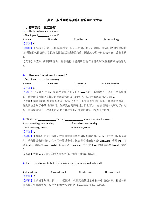 英语一般过去时专项练习含答案百度文库