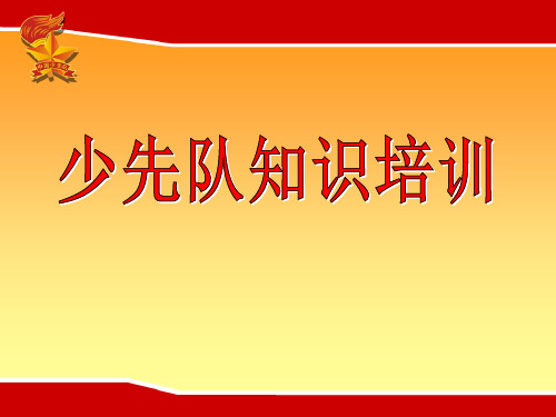 少先队辅导员、队干部培训 课件