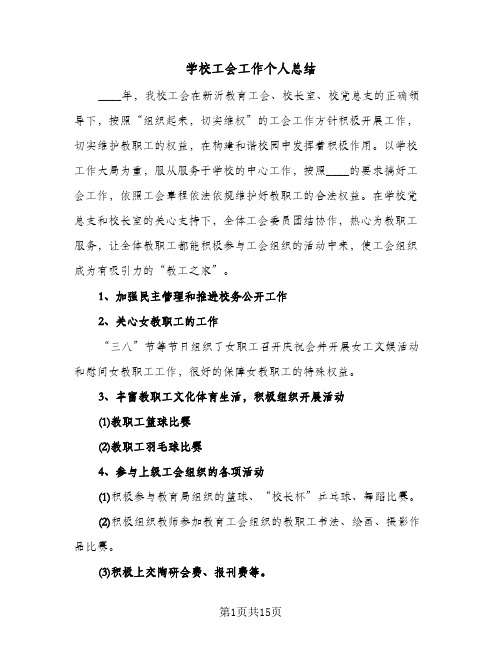 学校工会工作个人总结（5篇）