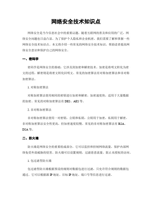 网络安全技术知识点