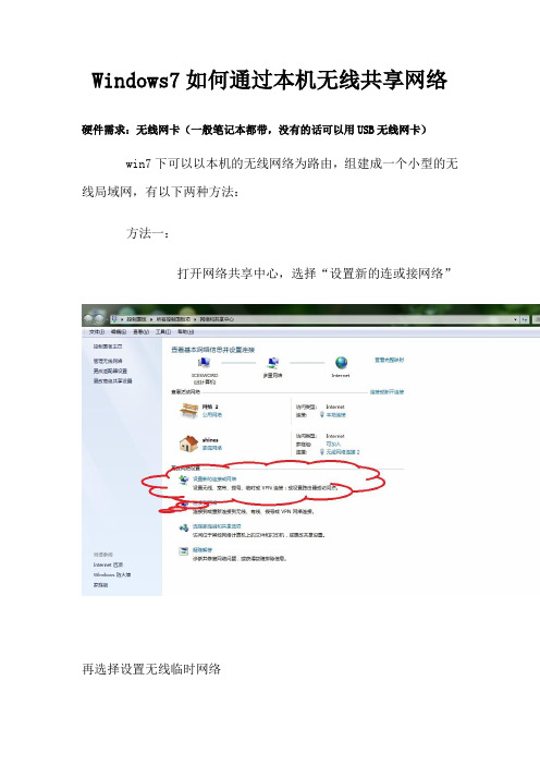 Windows7如何通过本机无线共享网络