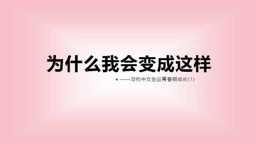 青春期成长1-福建省福州四十中金山分校初中班会课件(共17张PPT)