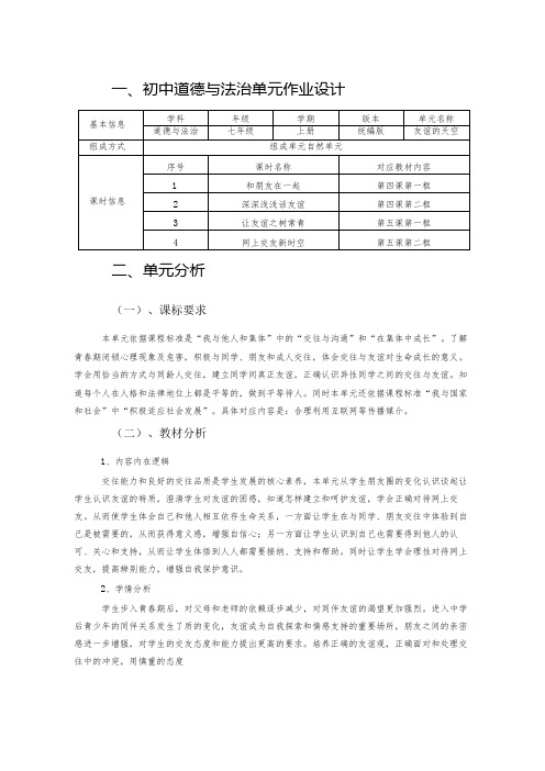 初中道德与法治单元作业设计(优质案例)