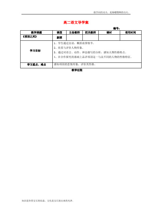 人教版高中语文选修一贵州省江口县民族中学中国古代诗歌散文欣赏之项羽之死导学案新