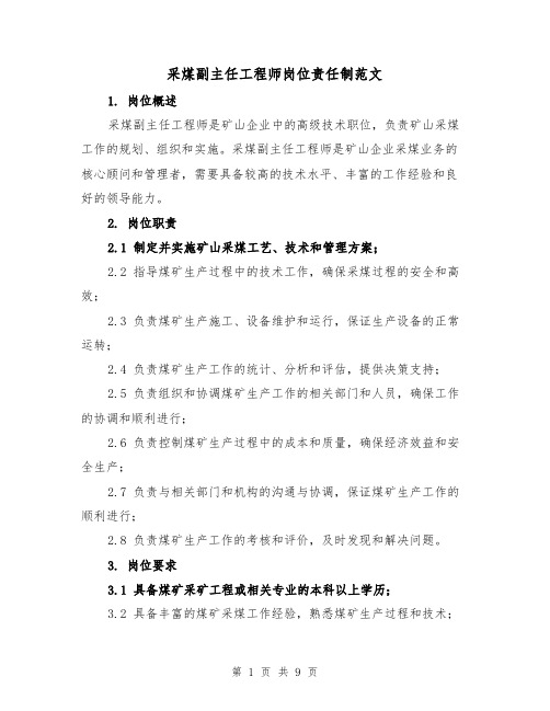 采煤副主任工程师岗位责任制范文(4篇)