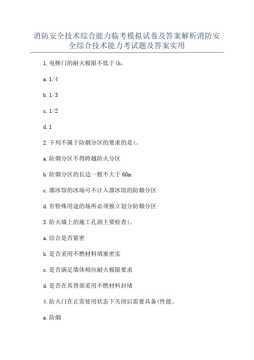 消防安全技术综合能力临考模拟试卷及答案解析消防安全综合技术能力考试题及答案实用