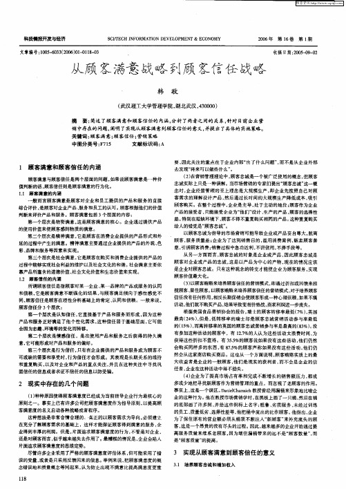 从顾客满意战略到顾客信任战略