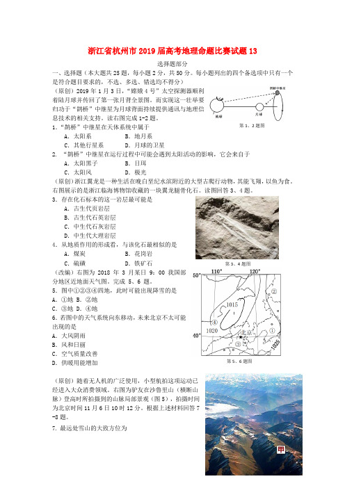 浙江省杭州市2019届高考地理命题比赛试题(13)(含答案)