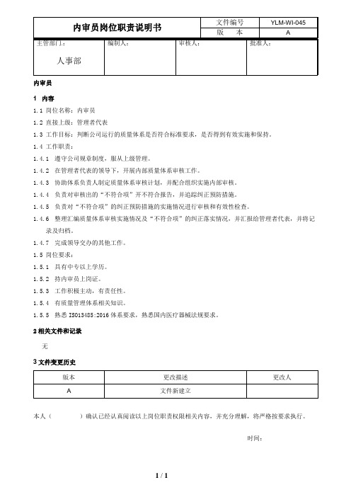 YLM-WI-045 内审员岗位职责说明书