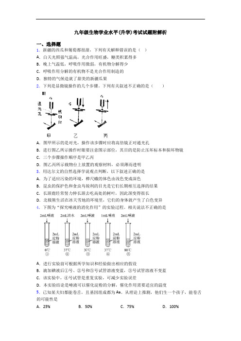 九年级生物学业水平(升学)考试试题附解析