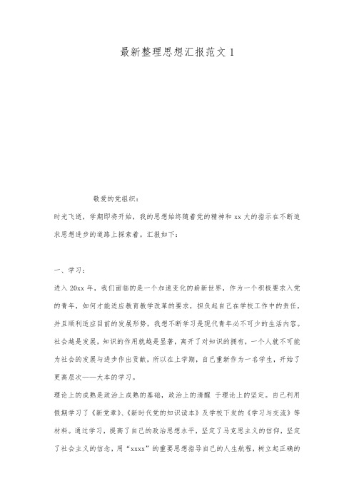 最新整理思想汇报范文1.docx