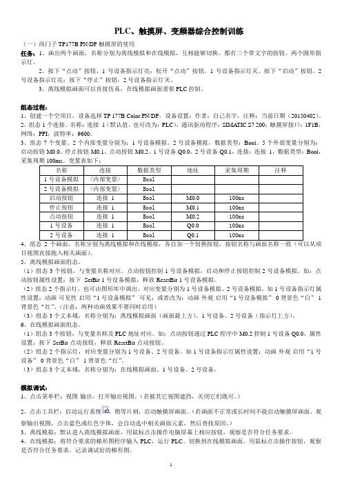 PLC触摸屏变频器综合应用实训-PLC触摸屏变频器综合训练