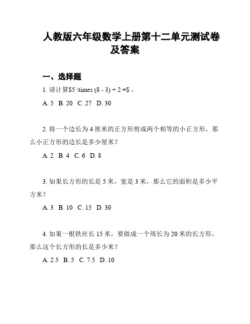 人教版六年级数学上册第十二单元测试卷及答案