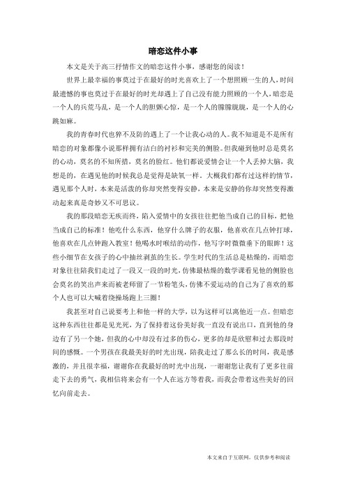 暗恋这件小事_高三抒情作文