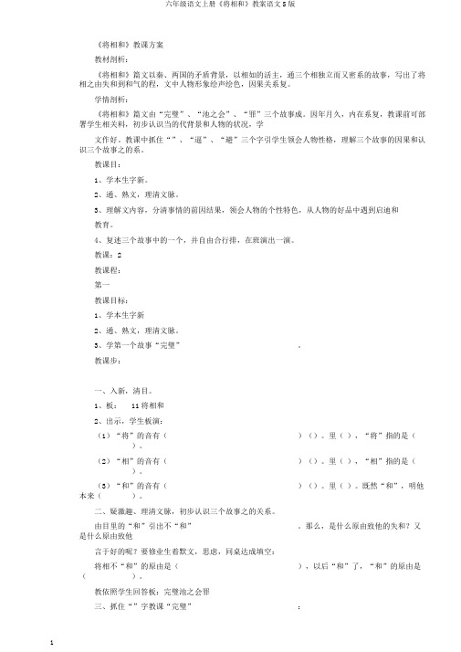 六年级语文上册《将相和》教案语文S版