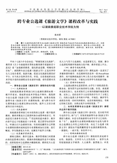 跨专业公选课《旅游文学》课程改革与实践——以湖南娄底职业技术学院为例