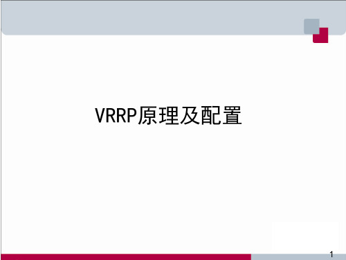 VRRP协议原理及配置