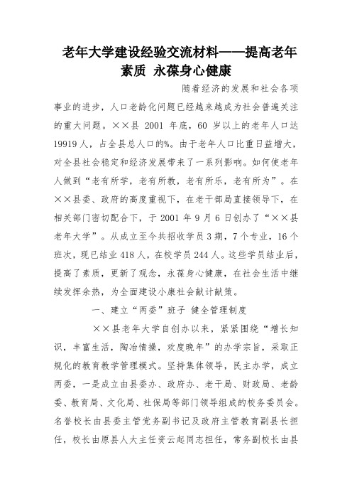 老年大学建设经验交流材料——提高老年素质 永葆身心健康