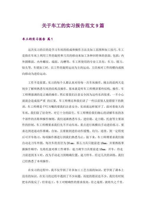 关于车工的实习报告范文9篇_3