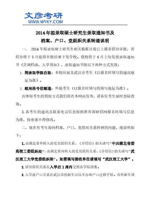 2014年拟录取硕士研究生录取通知书及档案、户口、党组织关系转递说明 _武汉理工大学研究生院